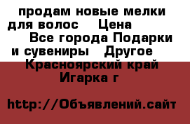 продам новые мелки для волос. › Цена ­ 600-2000 - Все города Подарки и сувениры » Другое   . Красноярский край,Игарка г.